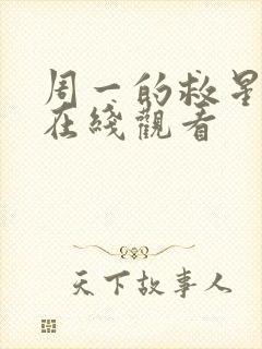 周一的救星漫画在线观看