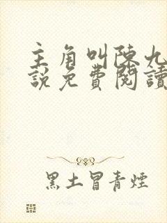 主角叫陈九的小说免费阅读