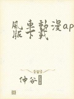 风车动漫app版下载