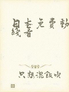 日本免费动漫在线看