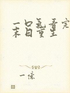 一口气看完洪水末日重生