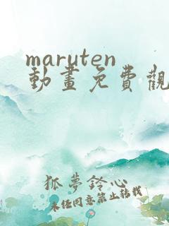 maruten动画免费观看网址