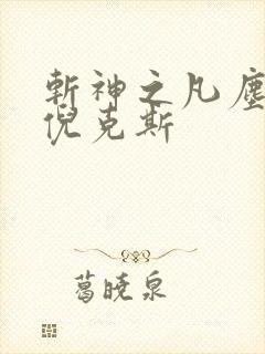 斩神之凡尘神域倪克斯