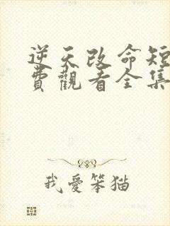 逆天改命短剧免费观看全集