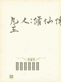 凡人:修仙传韩立