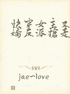 快穿女主又被病娇反派抢走了