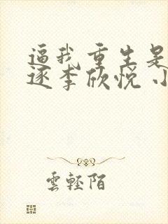 逼我重生是吧程逐李欣悦 小说阅读