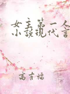 女主第一人称的小说现代言情