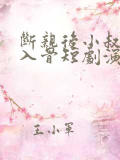 断亲后小叔宠我入骨短剧演员表