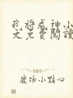 我将成神小说全文免费阅读