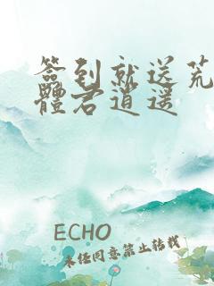 签到就送荒古圣体君逍遥