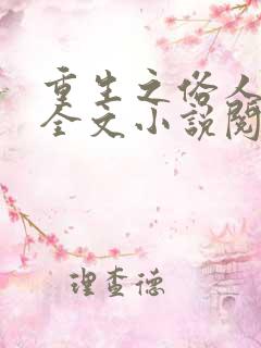 重生之俗人回档全文小说阅读全文