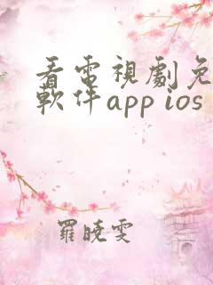 看电视剧免费的软件app ios