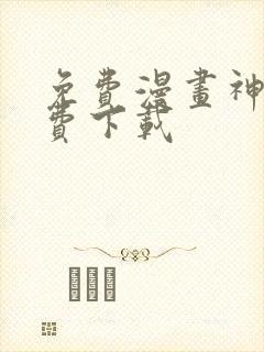 免费漫画神器免费下载