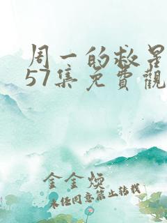 周一的救星漫画57集免费观看下拉式