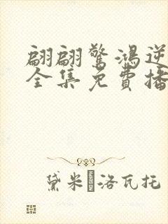 翩翩惊鸿逆游龙全集免费播放