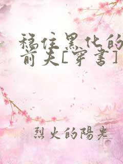 稳住黑化的反派前夫[穿书]