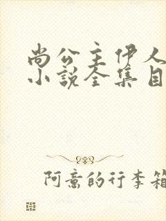 尚公主伊人睽睽小说全集目录