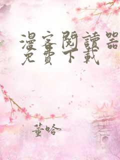 漫客阅读器正版免费下载