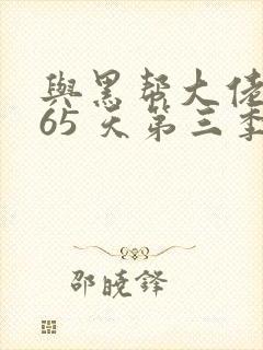 与黑帮大佬的365 天第三季