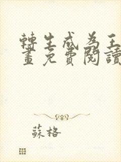 转生成为王女漫画免费阅读