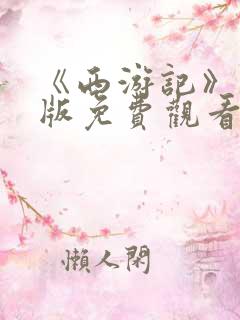 《西游记》动画版免费观看