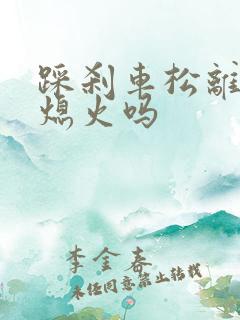 踩刹车松离合会熄火吗