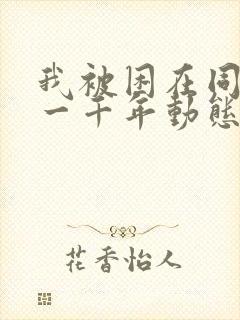 我被困在同一天一千年动态漫免费看