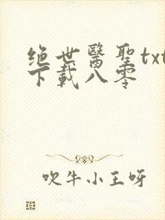 绝世医圣txt下载八零