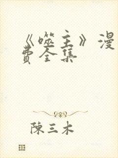 《噬主》漫画免费全集