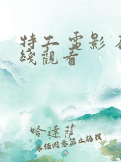 特工 电影 在线观看