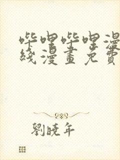 哔哩哔哩漫画在线漫画免费