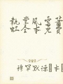 执掌风云萧峥陈虹全本免费阅读