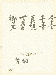 乡下真千金短剧免费观看全集