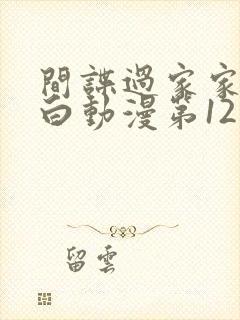 间谍过家家代号白动漫第12集预告