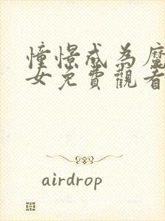 憧憬成为魔法少女免费观看全集完整版高清