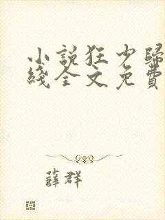 小说狂少归来在线全文免费阅读