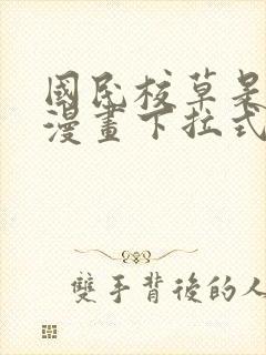 国民校草是女生漫画下拉式免费看