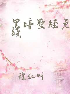 黑暗圣经免费在线