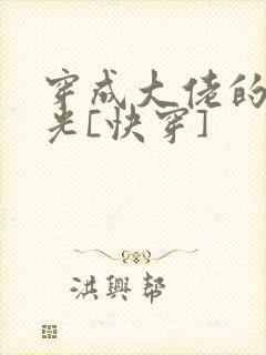 穿成大佬的白月光[快穿]