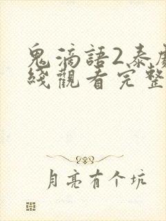 鬼滴语2泰剧在线观看完整版