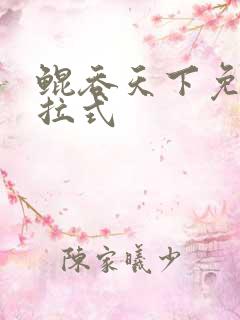 鲲吞天下免费下拉式