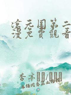 沧元图第二季动漫免费观看完整版高清