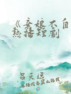 《弃娘不自弃》热播短剧