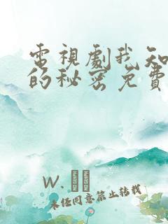 电视剧我知道你的秘密免费观看