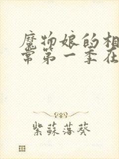 魔物娘的相伴日常第一季在线观看