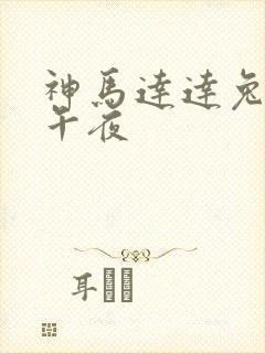 神马达达兔影院午夜