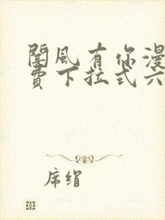 闻风有你漫画免费下拉式六漫画