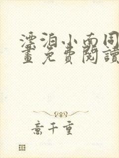 漂泊小南同人漫画免费阅读