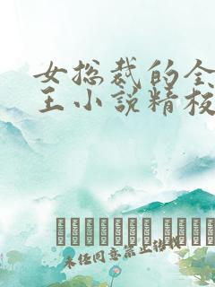 女总裁的全能兵王小说精校版全集txt